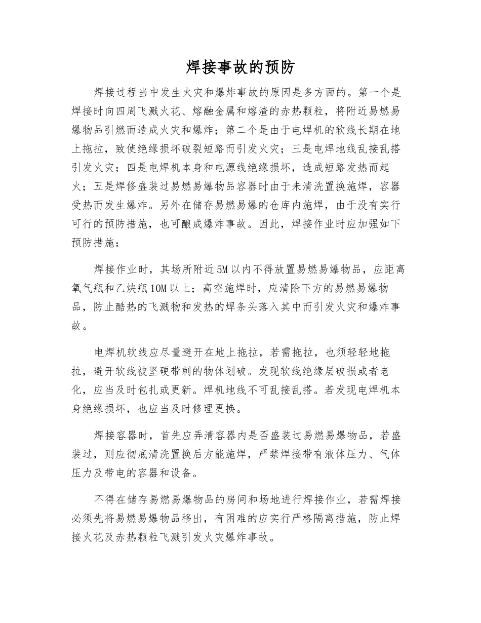 焊接事故的预防_第1页