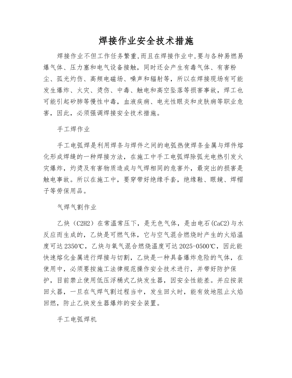 焊接作业安全技术措施_第1页