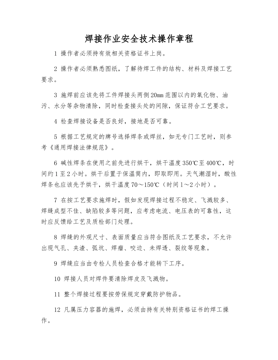 焊接作业安全技术操作规程_第1页