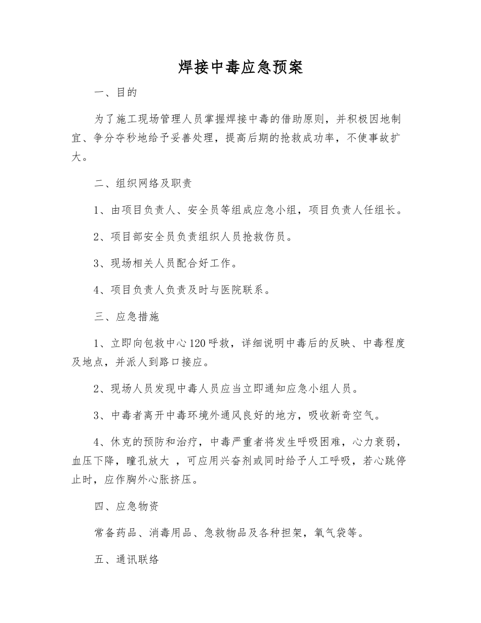 焊接中毒应急预案_第1页