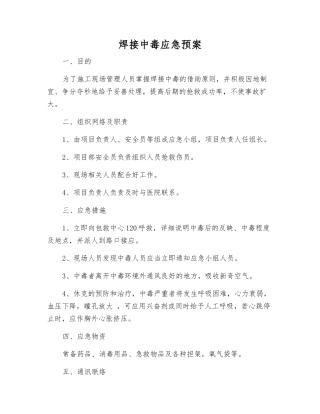 焊接中毒应急预案