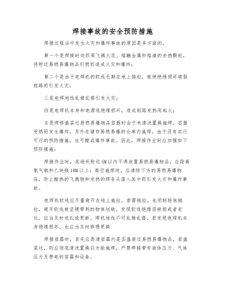 焊接事故的安全预防措施