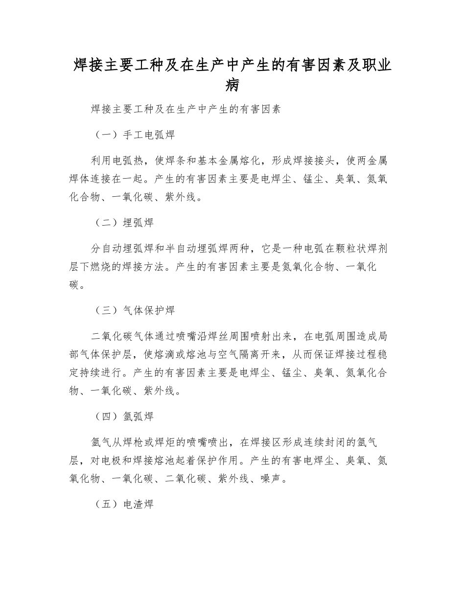 焊接主要工种及在生产中产生的有害因素及职业病_第1页