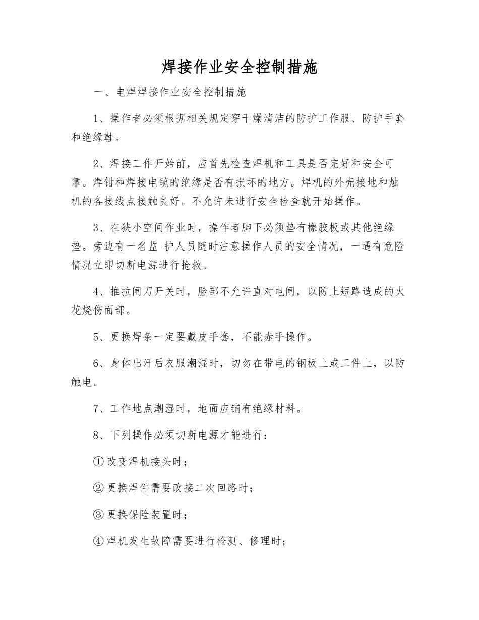 焊接作业安全控制措施_第1页