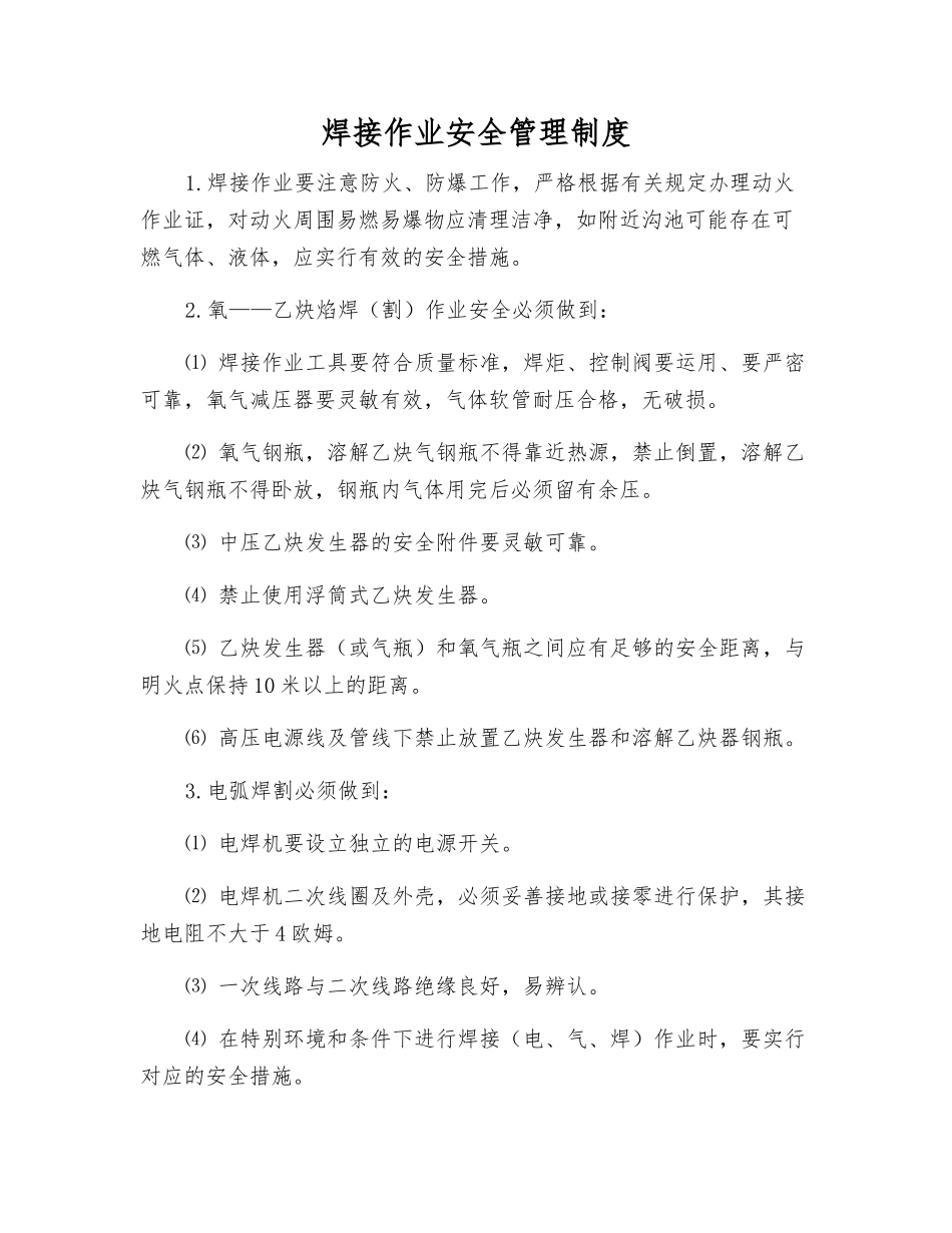 焊接作业安全管理制度_第1页