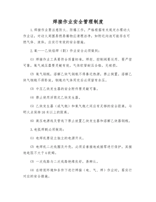 焊接作业安全管理制度
