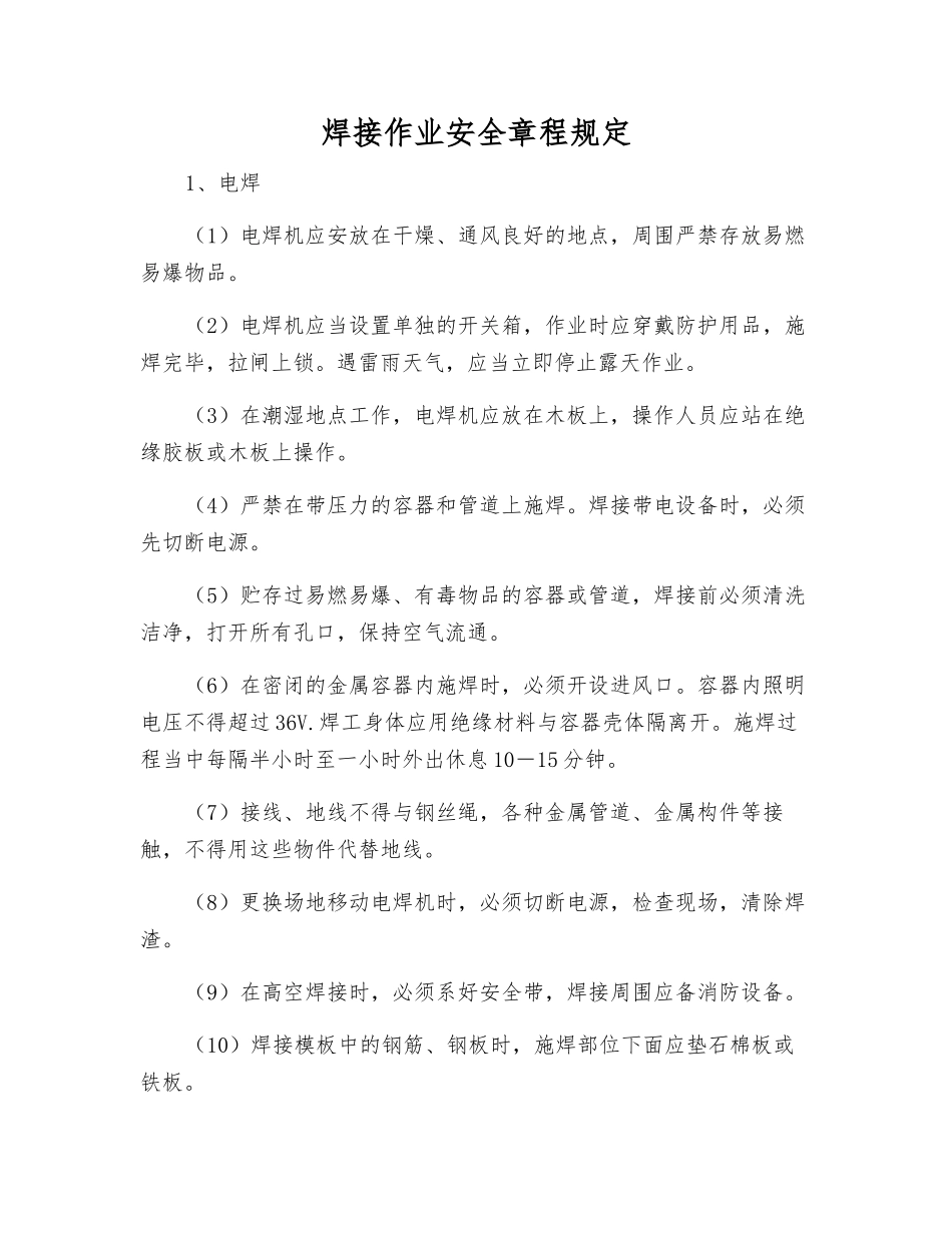 焊接作业安全规定_第1页