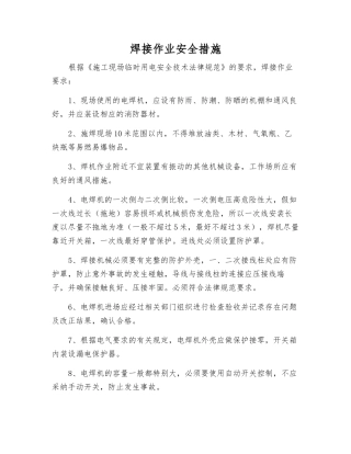 焊接作业安全措施