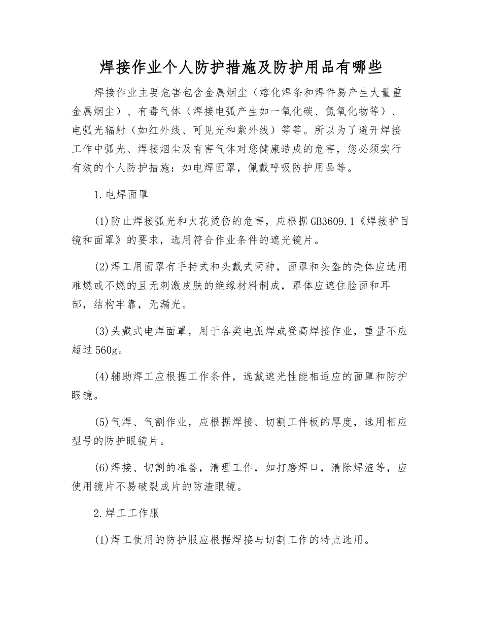 焊接作业个人防护措施及防护用品有哪些_第1页