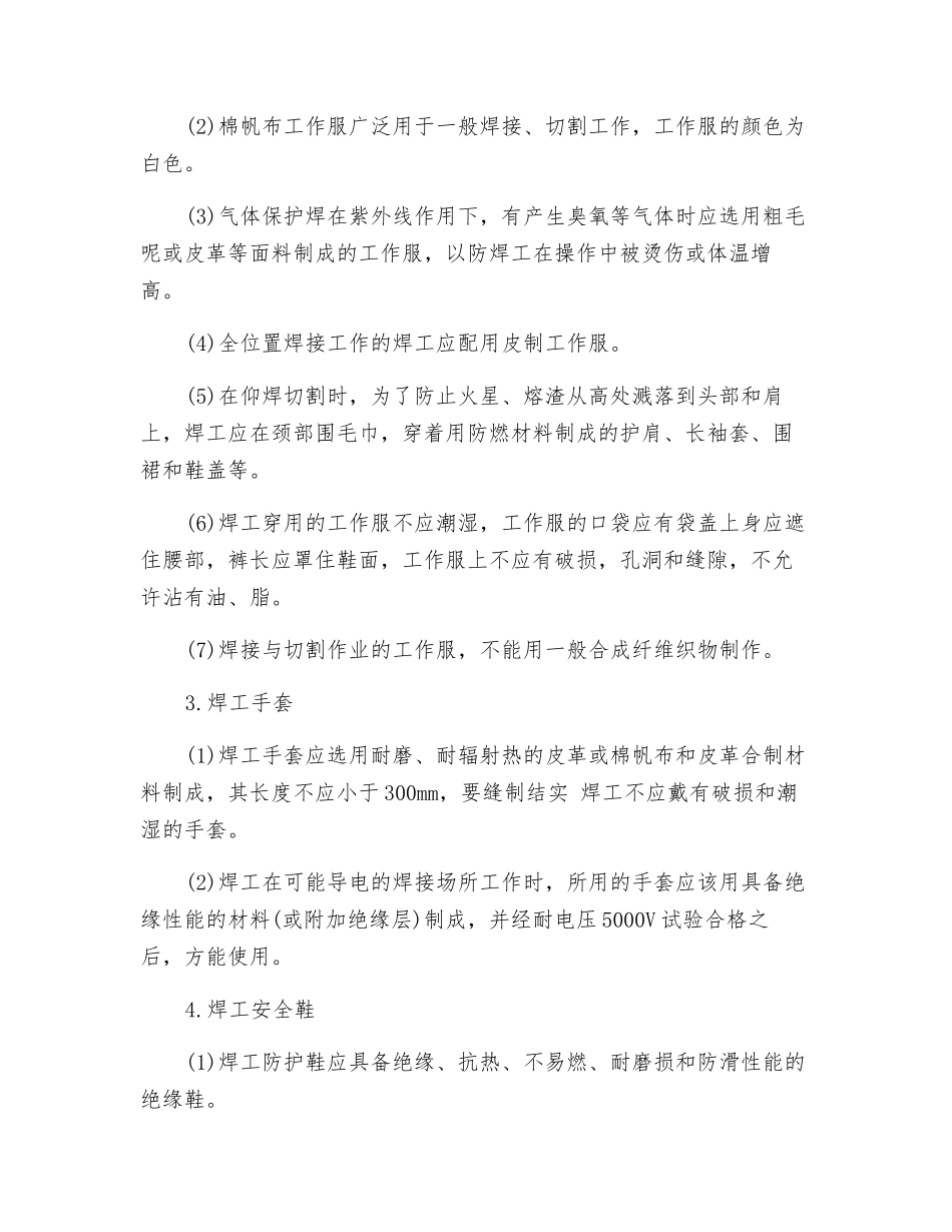 焊接作业个人防护措施及防护用品有哪些_第2页