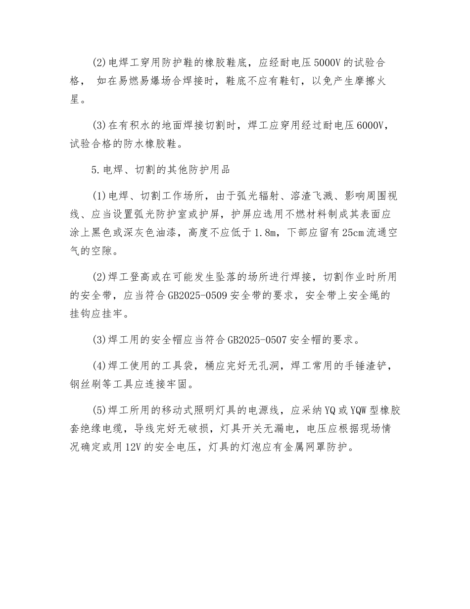 焊接作业个人防护措施及防护用品有哪些_第3页