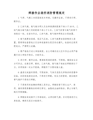 焊接作业场所消防管理规定