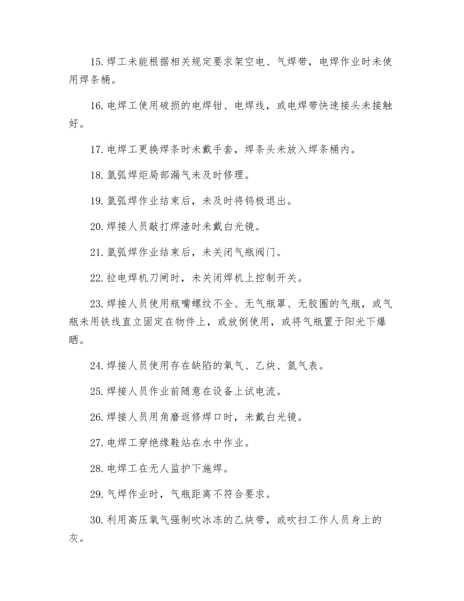 焊接作业方面违章有哪些？_第2页