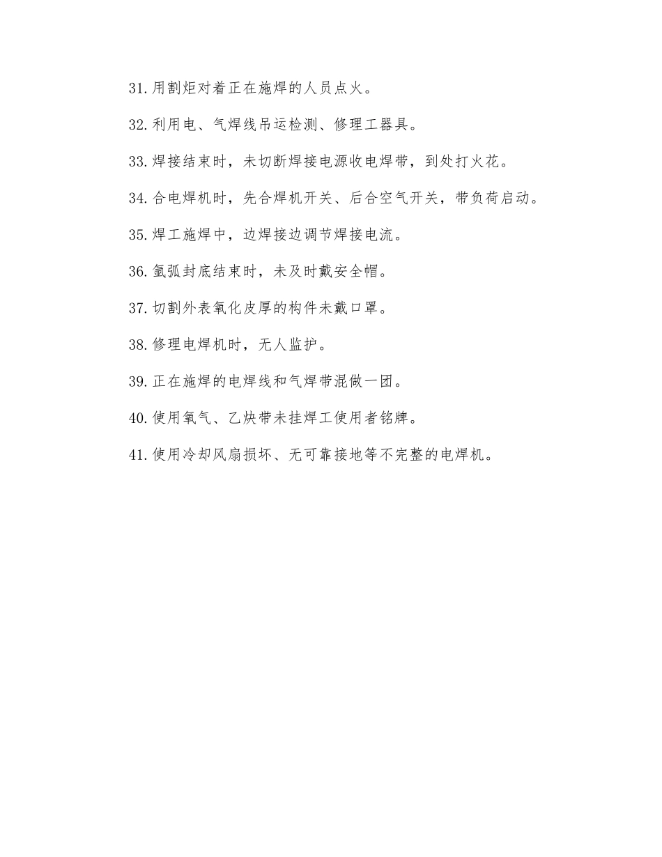 焊接作业方面违章有哪些？_第3页