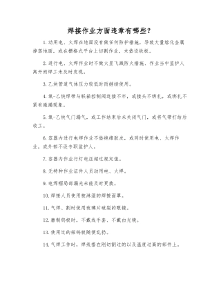 焊接作业方面违章有哪些？