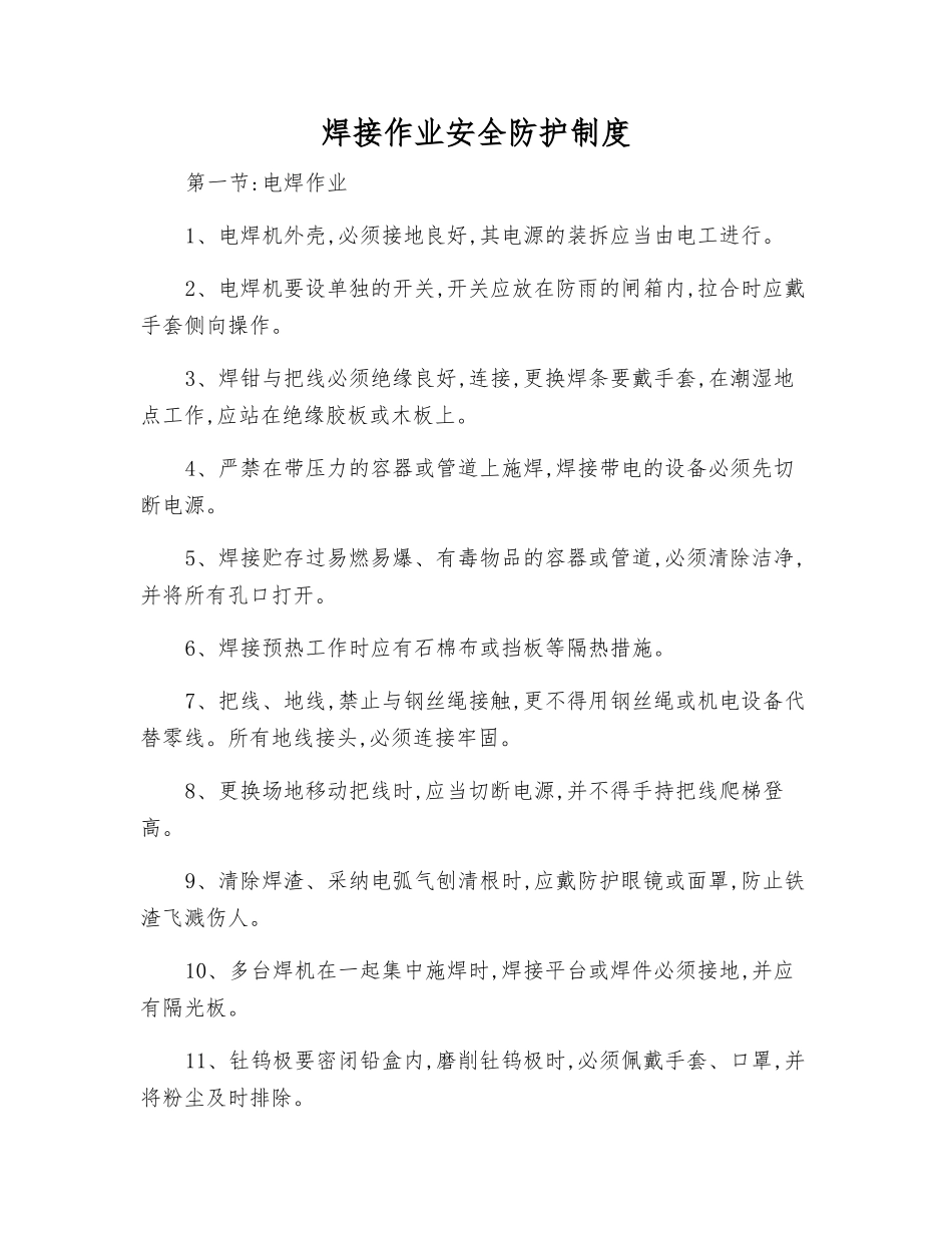 焊接作业安全防护制度_第1页