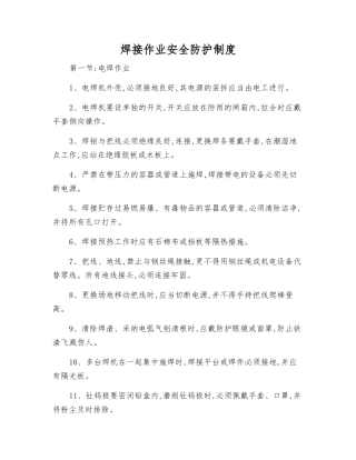 焊接作业安全防护制度
