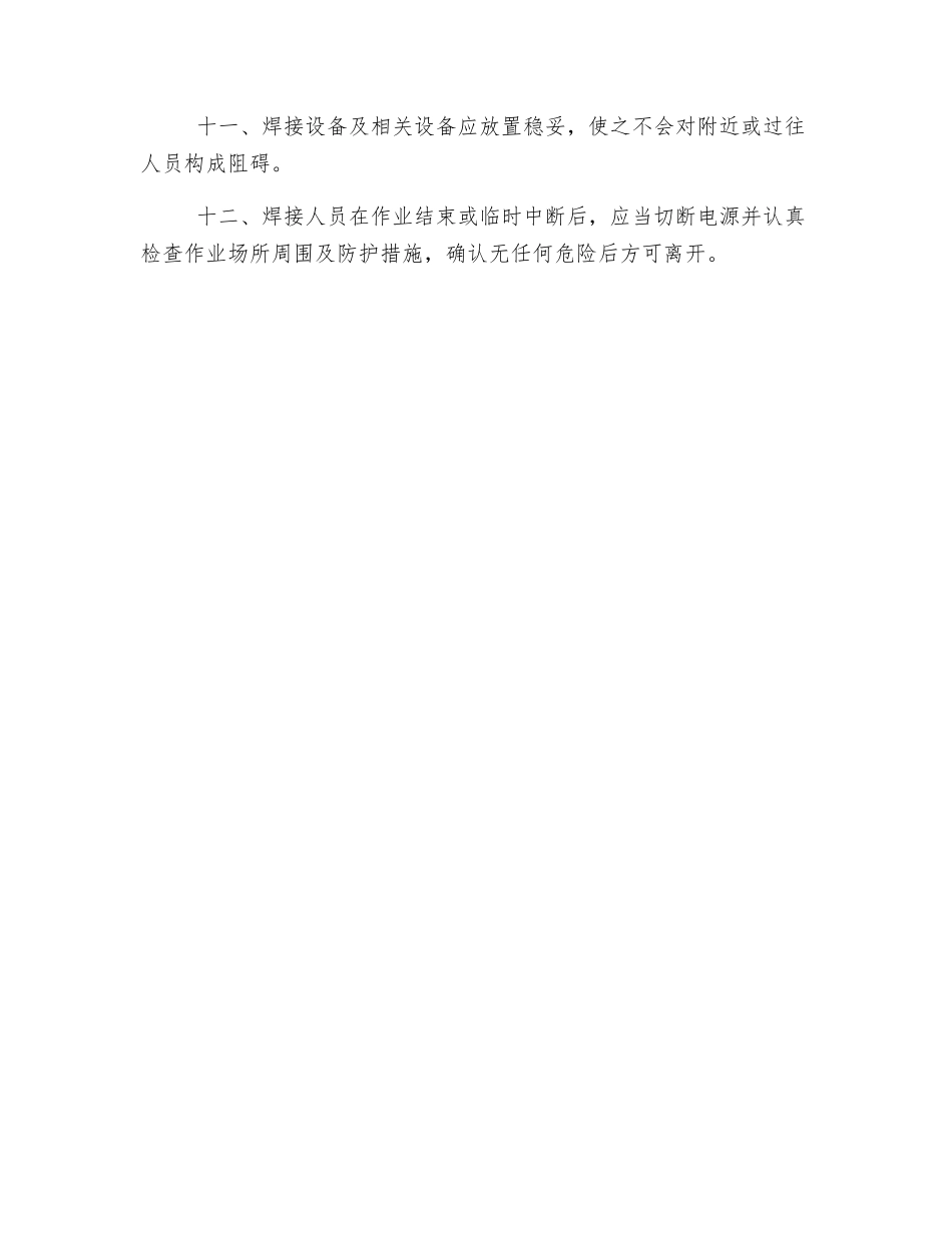 焊接作业安全管理规定_第2页