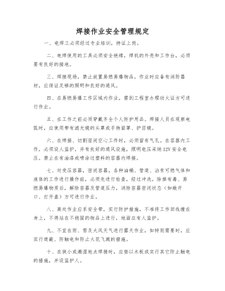 焊接作业安全管理规定