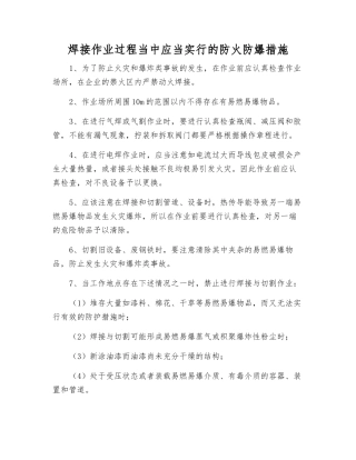 焊接作业过程中应当采取的防火防爆措施