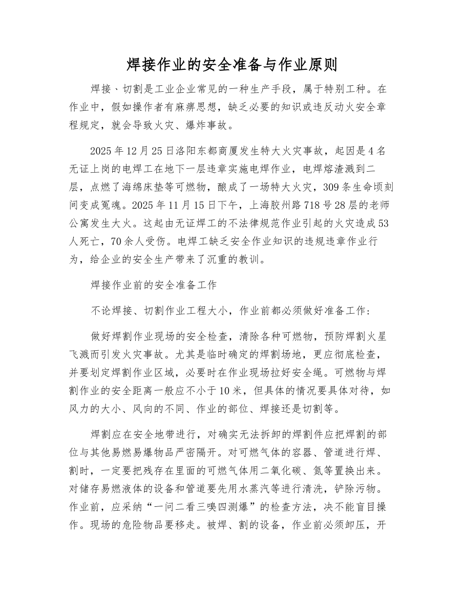 焊接作业的安全准备与作业原则_第1页