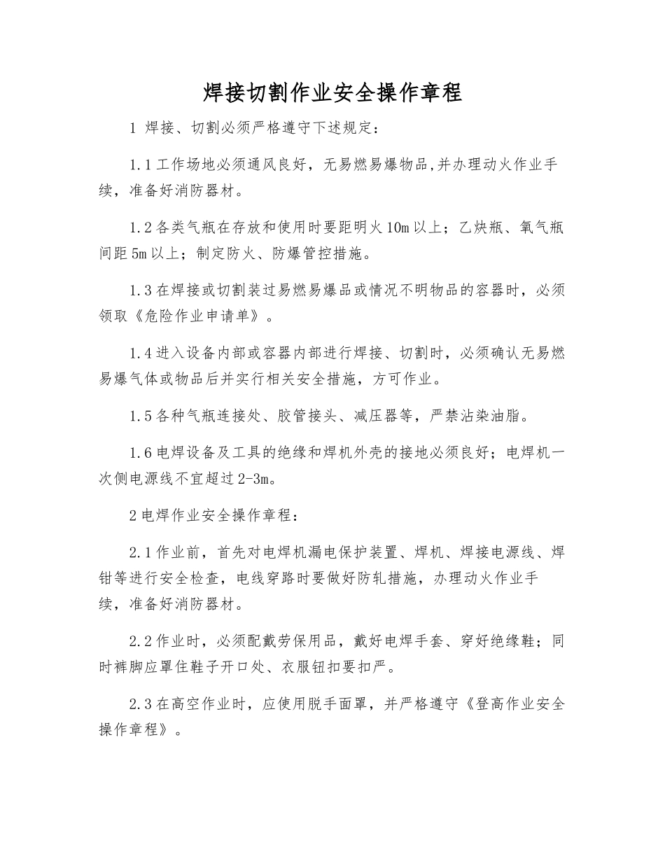 焊接切割作业安全操作规程_第1页