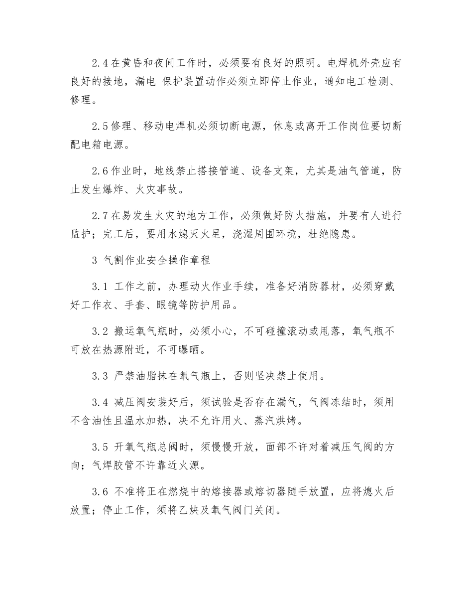 焊接切割作业安全操作规程_第2页