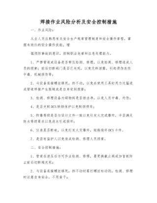 焊接作业风险分析及安全控制措施