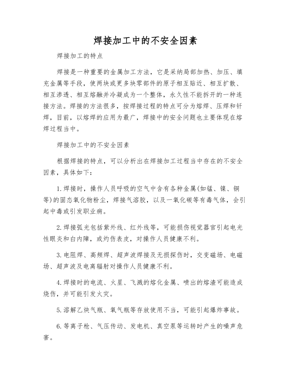 焊接加工中的不安全因素_第1页