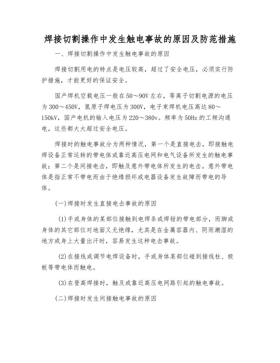 焊接切割操作中发生触电事故的原因及防范措施_第1页