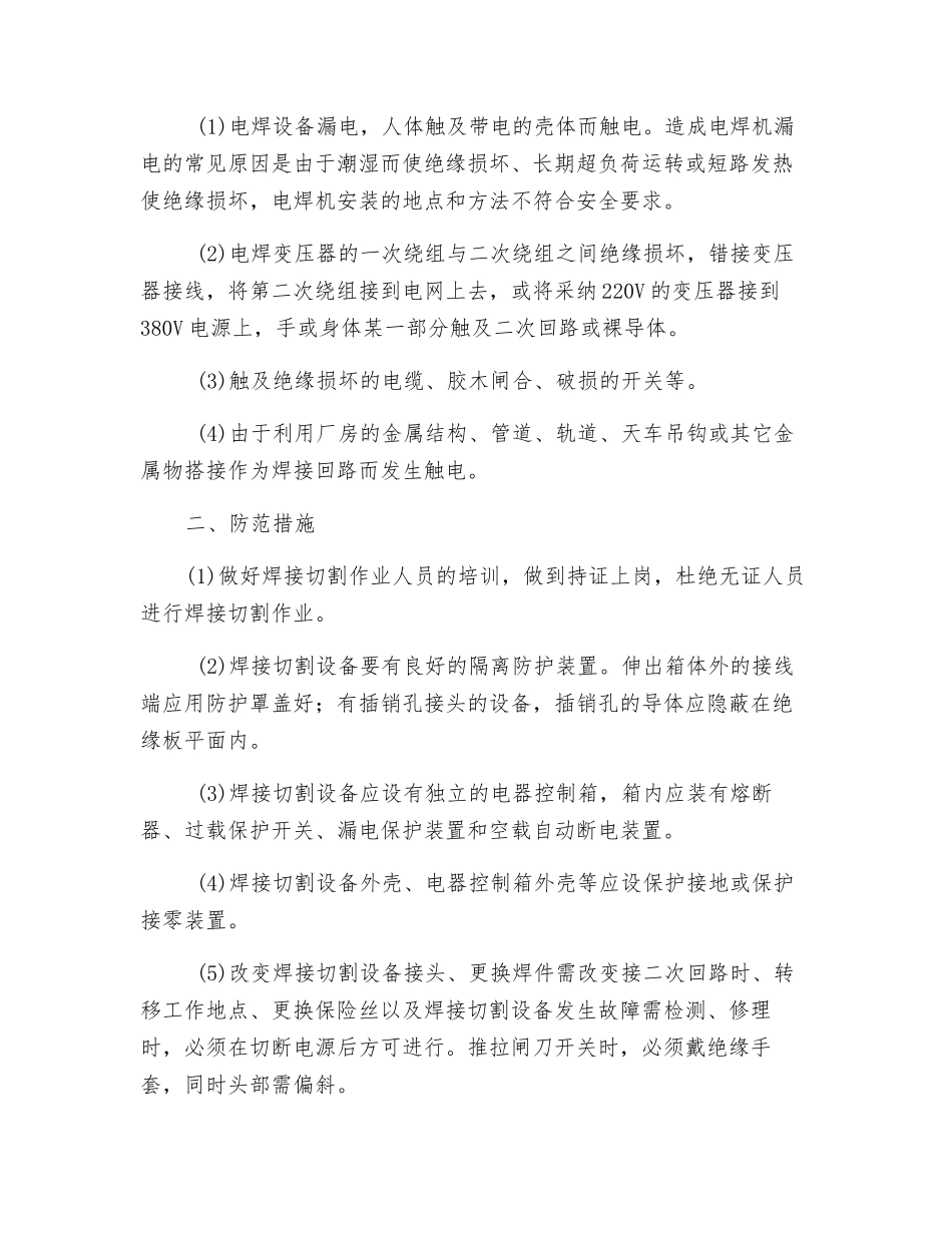 焊接切割操作中发生触电事故的原因及防范措施_第2页