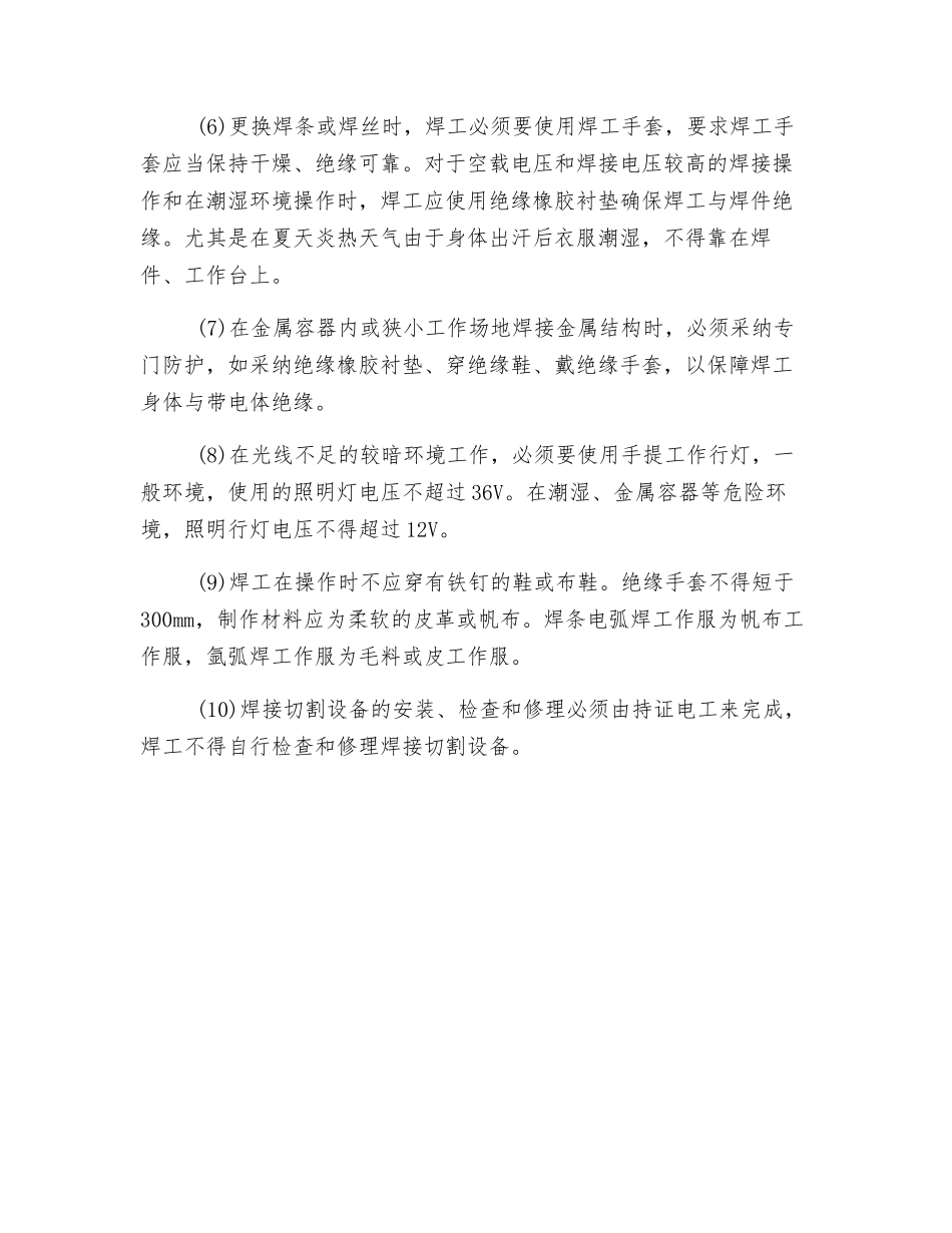 焊接切割操作中发生触电事故的原因及防范措施_第3页