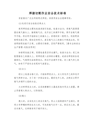 焊接切割作业安全技术标准