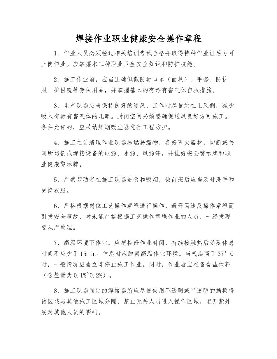 焊接作业职业健康安全操作规程_第1页