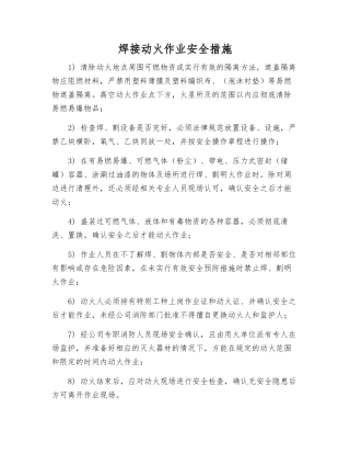 焊接动火作业安全措施