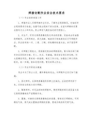 焊接切割作业安全技术要求