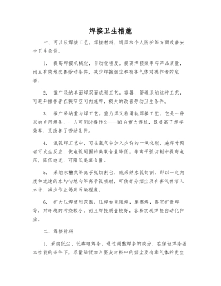焊接卫生措施