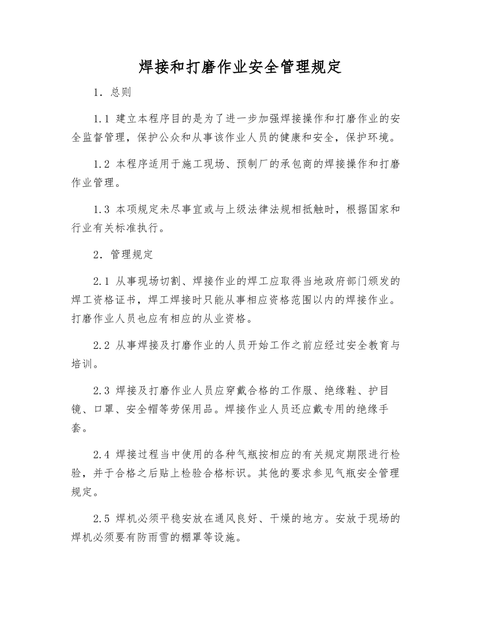 焊接和打磨作业安全管理规定_第1页