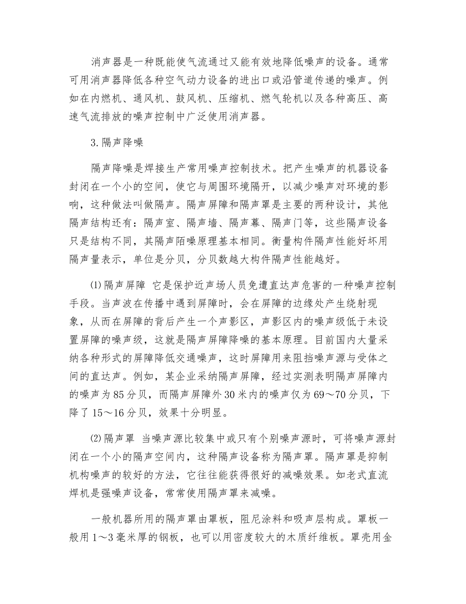 焊接噪声的危害和控制措施_第3页