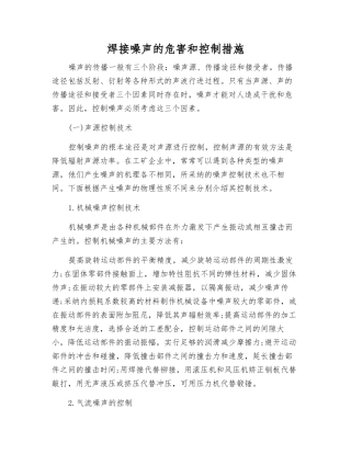 焊接噪声的危害和控制措施