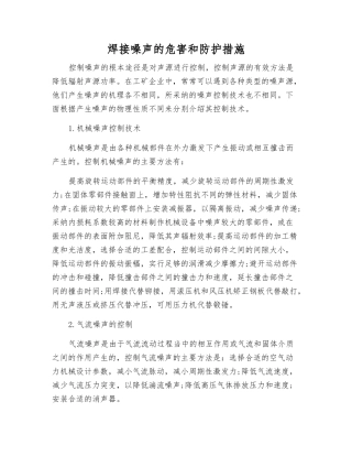 焊接噪声的危害和防护措施