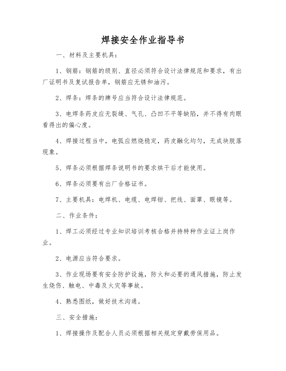 焊接安全作业指导书_第1页
