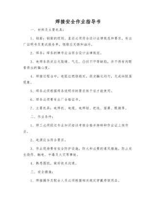 焊接安全作业指导书