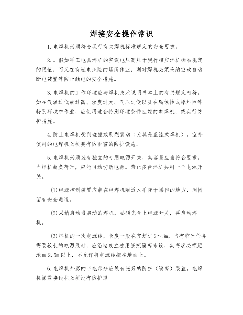 焊接安全操作常识_第1页