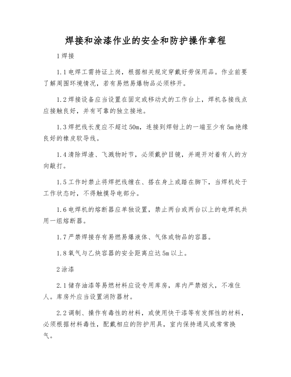 焊接和涂漆作业的安全和防护操作规程_第1页