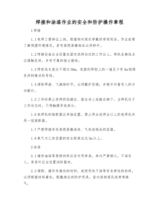 焊接和涂漆作业的安全和防护操作规程