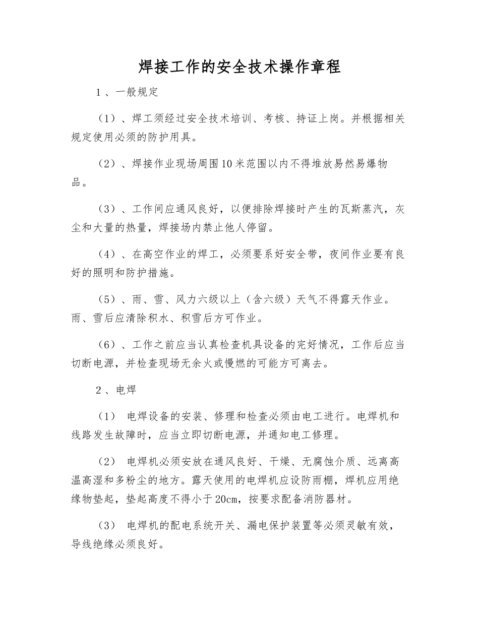 焊接工作的安全技术操作规程_第1页