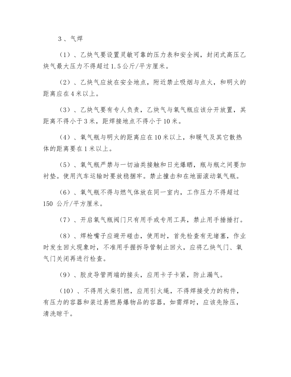 焊接工作的安全技术操作规程_第3页