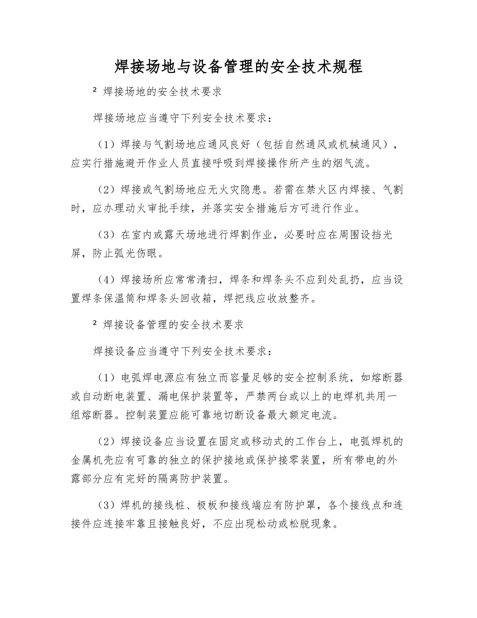 焊接场地与设备管理的安全技术规程_第1页