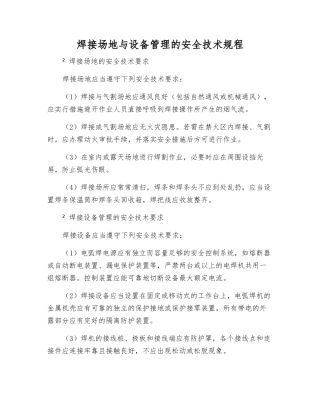 焊接场地与设备管理的安全技术规程